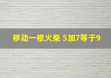 移动一根火柴 5加7等于9